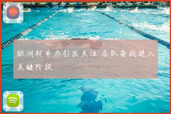欧洲杯举办引发关注 各队备战进入关键阶段