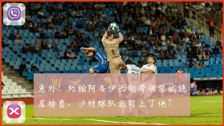 意外!约翰阿洛伊西刚带领蓉城稳居榜首,沙特球队就盯上了他?