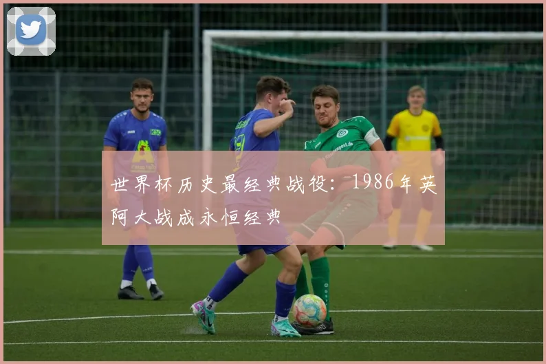 世界杯历史最经典战役:1986年英阿大战成永恒经典