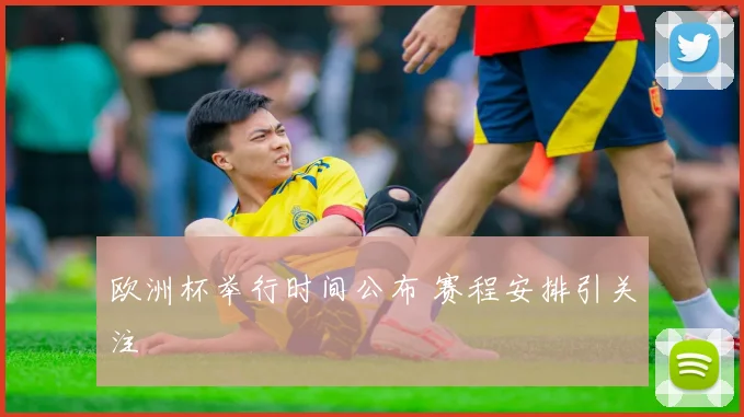 欧洲杯举行时间公布 赛程安排引关注