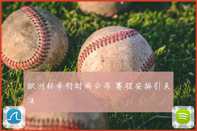 欧洲杯举行时间公布 赛程安排引关注