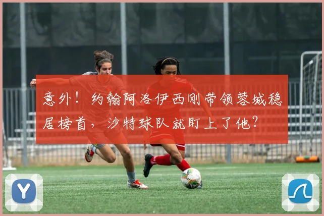 意外!约翰阿洛伊西刚带领蓉城稳居榜首,沙特球队就盯上了他?