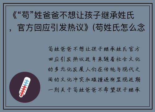 《“苟”姓爸爸不想让孩子继承姓氏，官方回应引发热议》(苟姓氏怎么念)