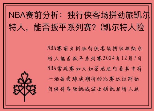 NBA赛前分析：独行侠客场拼劲旅凯尔特人，能否扳平系列赛？(凯尔特人险胜勇士)