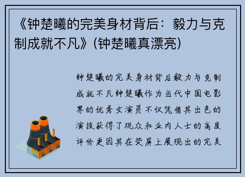 《钟楚曦的完美身材背后：毅力与克制成就不凡》(钟楚曦真漂亮)