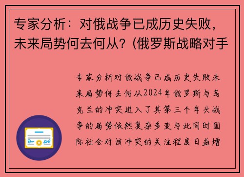 专家分析：对俄战争已成历史失败，未来局势何去何从？(俄罗斯战略对手)