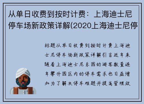 从单日收费到按时计费：上海迪士尼停车场新政策详解(2020上海迪士尼停车场怎么收费)