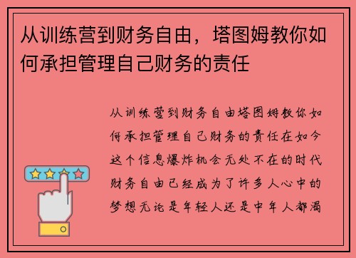 从训练营到财务自由，塔图姆教你如何承担管理自己财务的责任