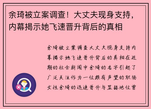 余琦被立案调查！大丈夫现身支持，内幕揭示她飞速晋升背后的真相