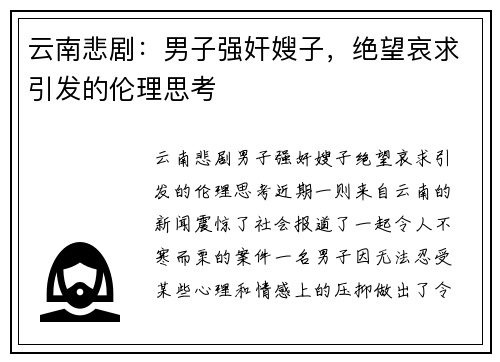云南悲剧：男子强奸嫂子，绝望哀求引发的伦理思考
