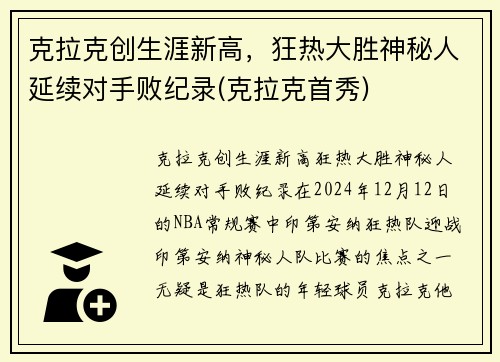 克拉克创生涯新高，狂热大胜神秘人延续对手败纪录(克拉克首秀)