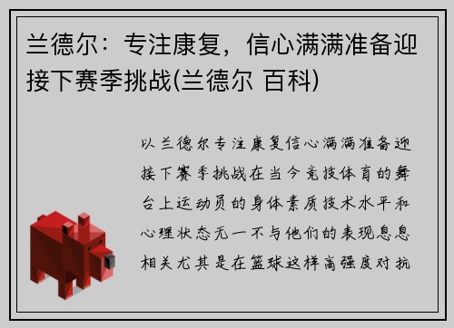 兰德尔：专注康复，信心满满准备迎接下赛季挑战(兰德尔 百科)