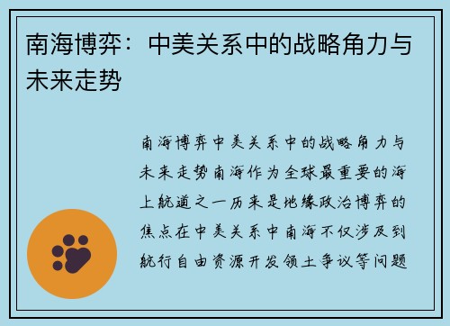 南海博弈：中美关系中的战略角力与未来走势