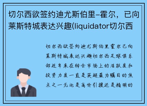 切尔西欲签约迪尤斯伯里-霍尔，已向莱斯特城表达兴趣(liquidator切尔西)