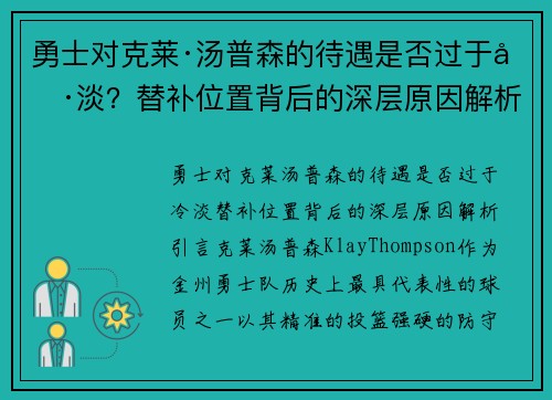 勇士对克莱·汤普森的待遇是否过于冷淡？替补位置背后的深层原因解析