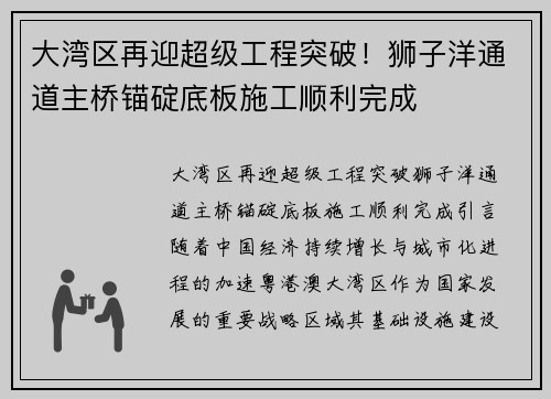 大湾区再迎超级工程突破！狮子洋通道主桥锚碇底板施工顺利完成
