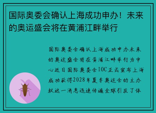 国际奥委会确认上海成功申办！未来的奥运盛会将在黄浦江畔举行