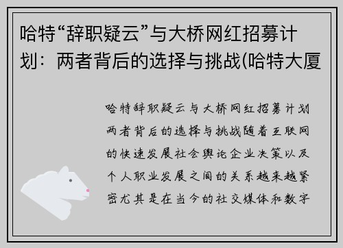 哈特“辞职疑云”与大桥网红招募计划：两者背后的选择与挑战(哈特大厦从哪进)