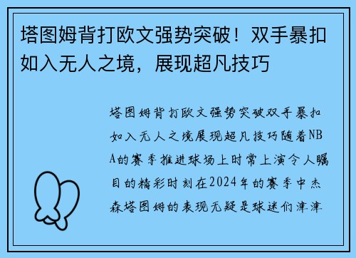 塔图姆背打欧文强势突破！双手暴扣如入无人之境，展现超凡技巧