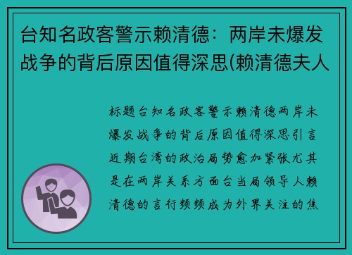 台知名政客警示赖清德：两岸未爆发战争的背后原因值得深思(赖清德夫人)
