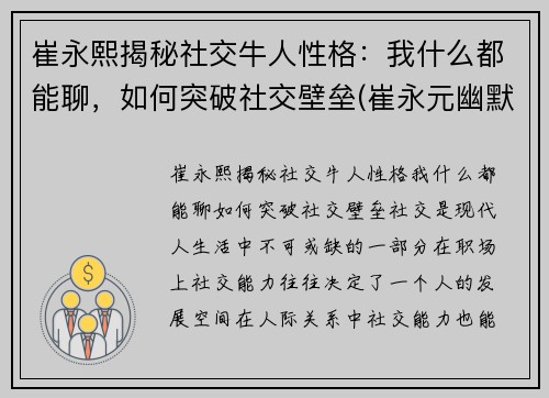 崔永熙揭秘社交牛人性格：我什么都能聊，如何突破社交壁垒(崔永元幽默风趣的言谈视频)