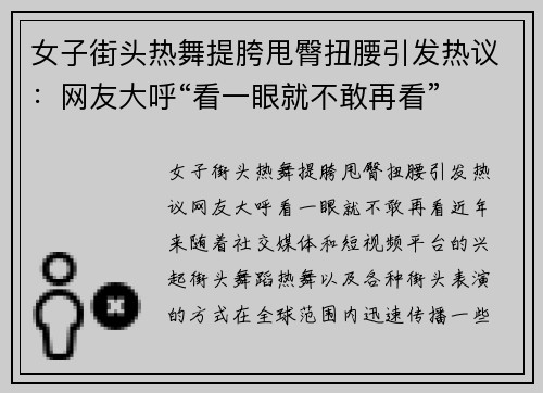 女子街头热舞提胯甩臀扭腰引发热议：网友大呼“看一眼就不敢再看”
