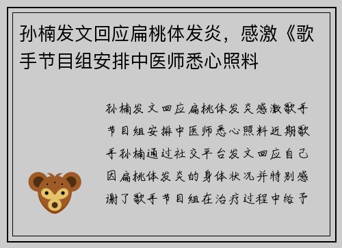 孙楠发文回应扁桃体发炎，感激《歌手节目组安排中医师悉心照料