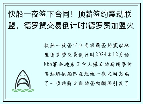 快船一夜签下合同！顶薪签约震动联盟，德罗赞交易倒计时(德罗赞加盟火箭)