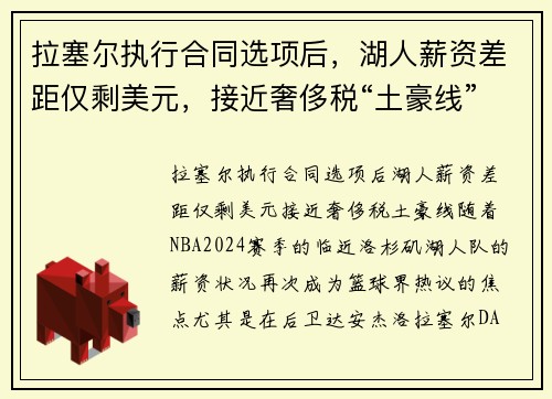 拉塞尔执行合同选项后，湖人薪资差距仅剩美元，接近奢侈税“土豪线”