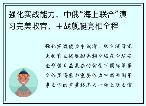强化实战能力，中俄“海上联合”演习完美收官，主战舰艇亮相全程