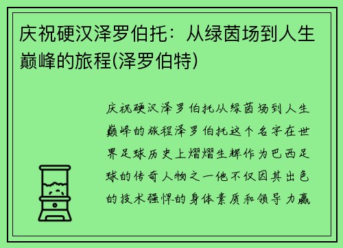 庆祝硬汉泽罗伯托：从绿茵场到人生巅峰的旅程(泽罗伯特)