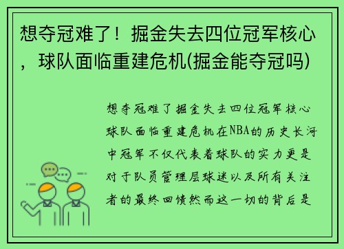 想夺冠难了！掘金失去四位冠军核心，球队面临重建危机(掘金能夺冠吗)