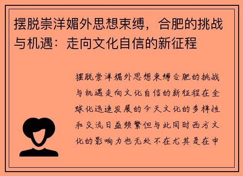 摆脱崇洋媚外思想束缚，合肥的挑战与机遇：走向文化自信的新征程
