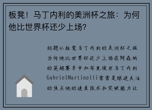 板凳！马丁内利的美洲杯之旅：为何他比世界杯还少上场？