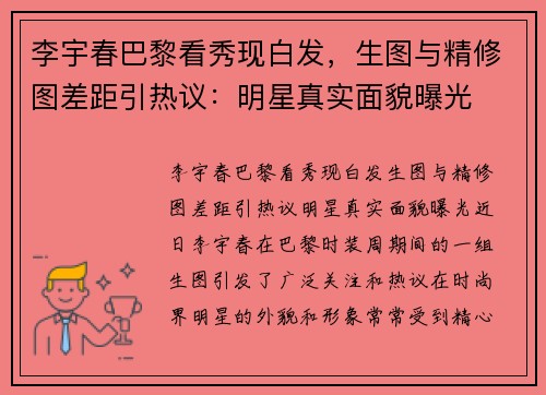 李宇春巴黎看秀现白发，生图与精修图差距引热议：明星真实面貌曝光