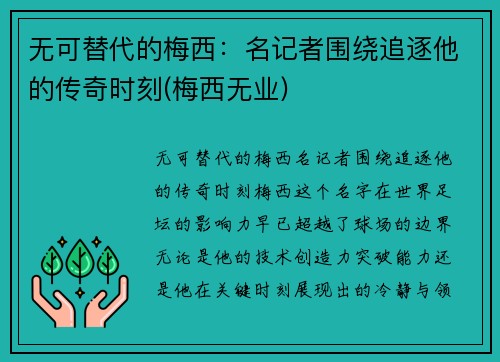 无可替代的梅西：名记者围绕追逐他的传奇时刻(梅西无业)