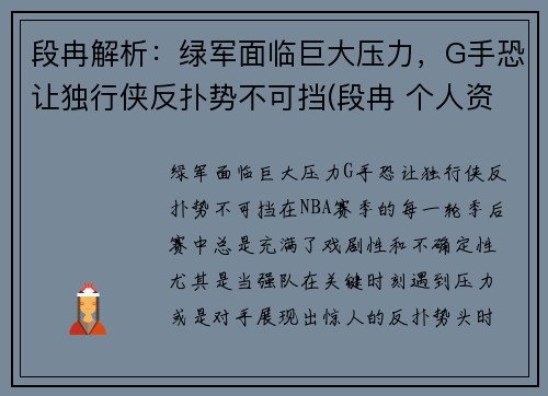 段冉解析：绿军面临巨大压力，G手恐让独行侠反扑势不可挡(段冉 个人资料)