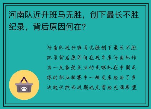 河南队近升班马无胜，创下最长不胜纪录，背后原因何在？