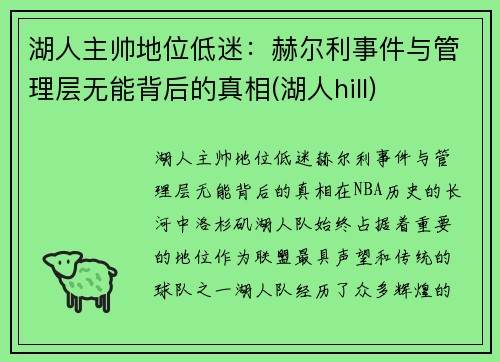 湖人主帅地位低迷：赫尔利事件与管理层无能背后的真相(湖人hill)