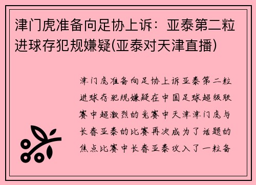 津门虎准备向足协上诉：亚泰第二粒进球存犯规嫌疑(亚泰对天津直播)