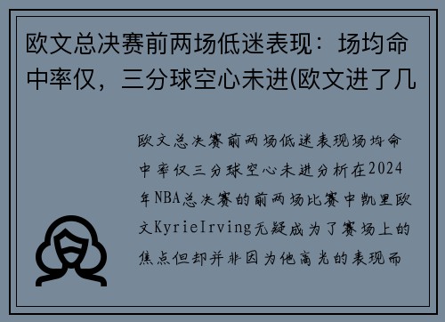 欧文总决赛前两场低迷表现：场均命中率仅，三分球空心未进(欧文进了几次总决赛)