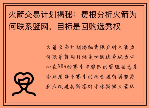 火箭交易计划揭秘：费根分析火箭为何联系篮网，目标是回购选秀权