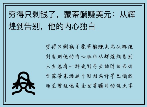 穷得只剩钱了，蒙蒂躺赚美元：从辉煌到告别，他的内心独白