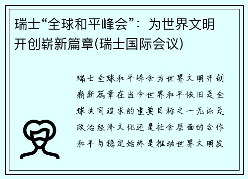 瑞士“全球和平峰会”：为世界文明开创崭新篇章(瑞士国际会议)
