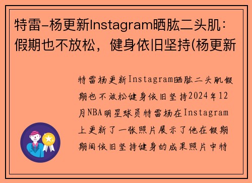 特雷-杨更新Instagram晒肱二头肌：假期也不放松，健身依旧坚持(杨更新个人资料)