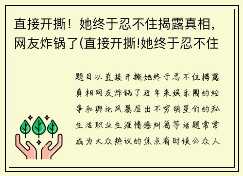 直接开撕！她终于忍不住揭露真相，网友炸锅了(直接开撕!她终于忍不住揭露真相)