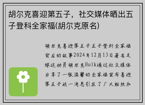 胡尔克喜迎第五子，社交媒体晒出五子登科全家福(胡尔克原名)