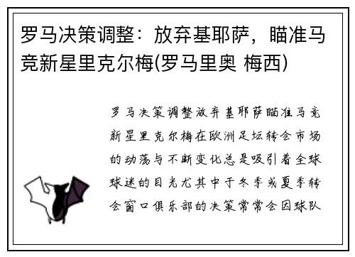罗马决策调整：放弃基耶萨，瞄准马竞新星里克尔梅(罗马里奥 梅西)