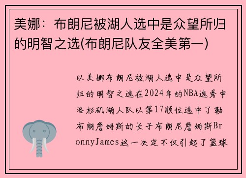 美娜：布朗尼被湖人选中是众望所归的明智之选(布朗尼队友全美第一)