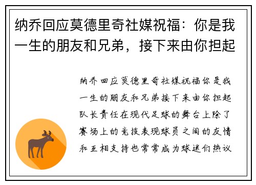纳乔回应莫德里奇社媒祝福：你是我一生的朋友和兄弟，接下来由你担起队长责任